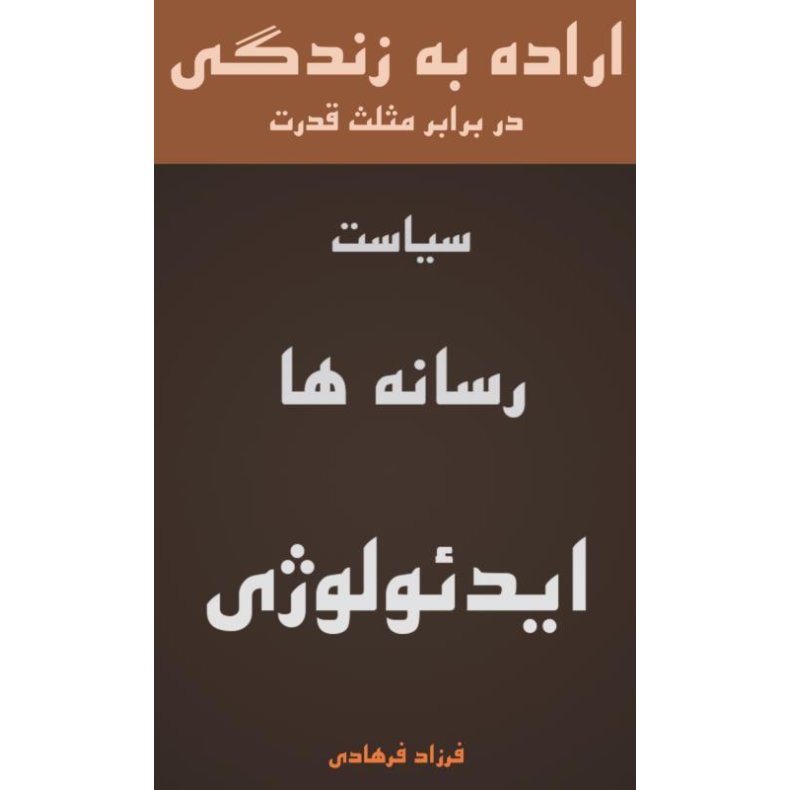 THE WILL TO LIVE TRIANGLE OF POWER