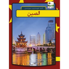 Kina - arabisk 
