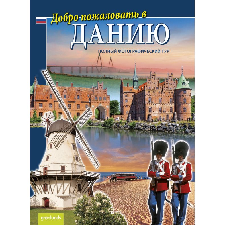 Dobro pozjalovat v Daniju, Russisk polnyj fotografitjeskij tur 9788770840118