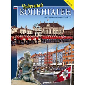 Tjudesnyi Kopengagen, Russisk polnyi fotografitjeskii tur