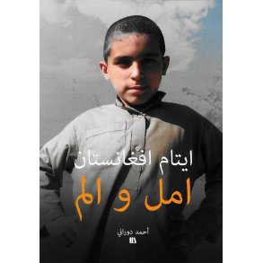 ايتام افغانستان - امل و الم Arabisk 