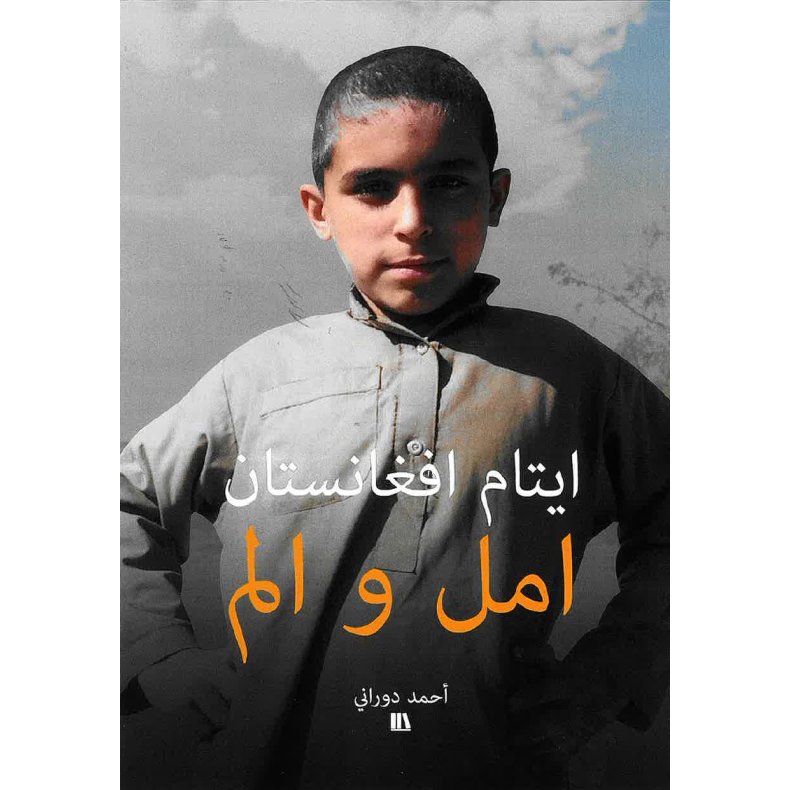 ايتام افغانستان - امل و الم Arabisk 