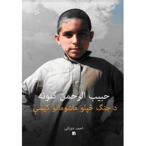 حبیب الرحمن ګلونه - د جنګ ځپلو ماشومانو کیسې - Pashto 