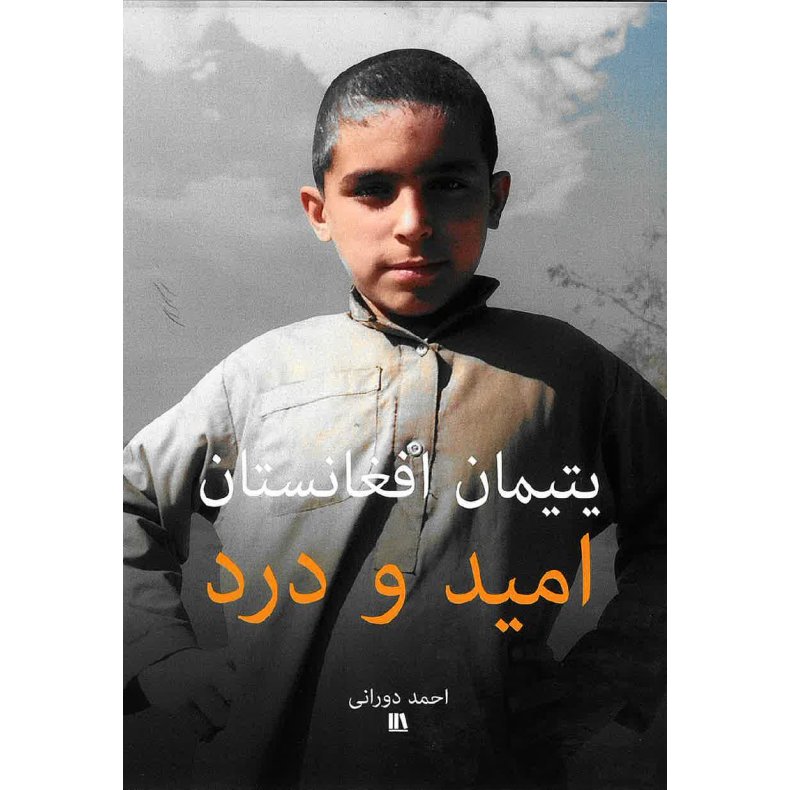 یتیمان افغانستان - امید و درد - Dari 