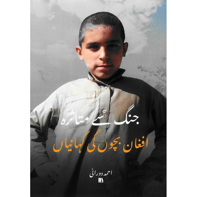 جنگ سے متاثرہ افغان بچوں کی کہانیاں - Urdu 